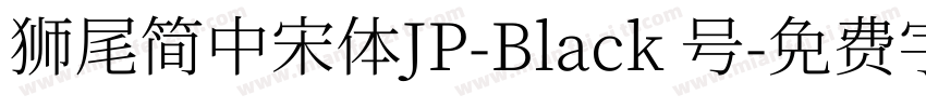 獅尾簡中宋體JP-Black 号字体转换